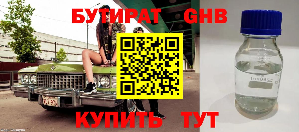 Бутират 99% Астрахань