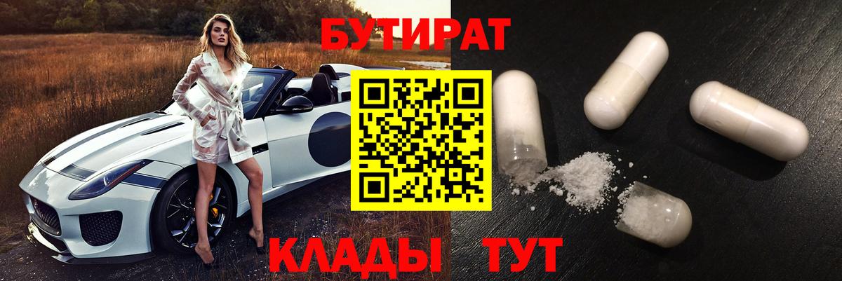 Астрахань  БУТИРАТ бутик  Бутират  Вход с VPN 