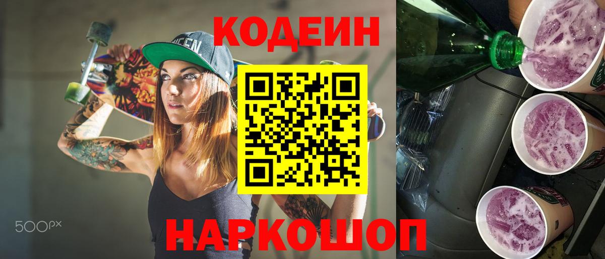 Астрахань  Codein напиток Lean (лин)  Вход с VPN 
